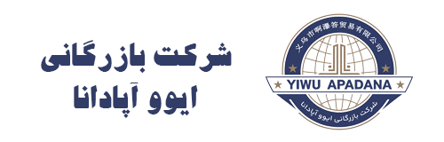 شرکت بازرگانی ایوو آپادانا,واردات کالا از چین و امارات